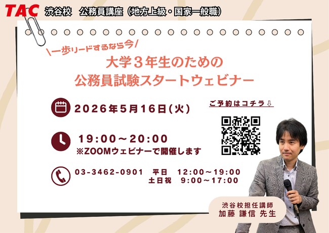 【TAC公務員】「一歩リードするなら今！大学３年生のための公務員試験スタート」を5/16（土）にオンラインで開催