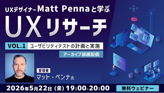 【アーカイブ録画配信】世界的なUXデザイナーに教わる！ 5/22（金）～ 好評セミナー「UXデザイナーMatt Pennaと学ぶ『UXリサーチ』Vol.1／Vo.2」のアーカイブ映像を無料配信！