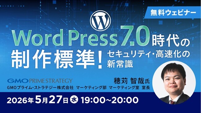根拠を持って判断できるWeb制作者へステップアップしたい方におすすめ！5/27（水）無料セミナー「WordPress 7.0時代の制作標準！ ～セキュリティ・高速化の新常識～」オンライン開催