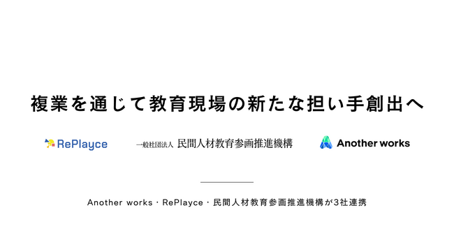 Another works・RePlayce・民間人材教育参画推進機構が3社連携、複業を通じた教育現場の新たな担い手の創出へ