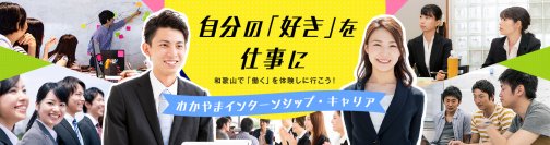 【和歌山県主催】「2026わかやまインターンシップ・キャリア」▼2026年5月12日よりプログラム公開スタート！▼
