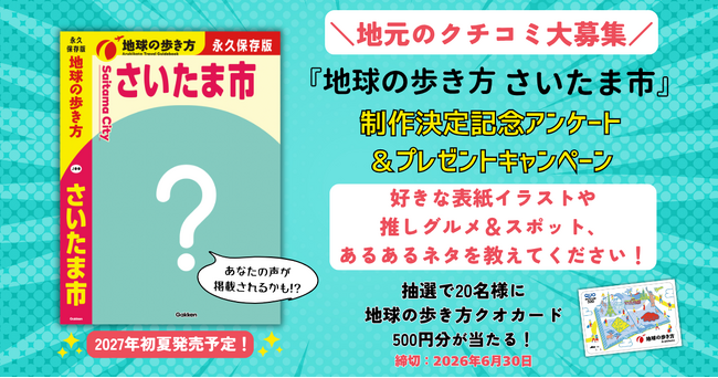 『地球の歩き方 さいたま市』が2027年初夏に発行決定！「地球の歩き方クオカード」が当たるアンケートで、地元のクチコミを大募集