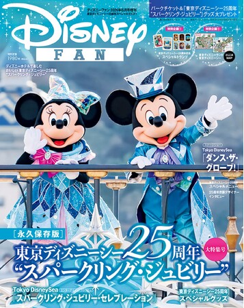「東京ディズニーシー(R)25周年“スパークリング・ジュビリー”」を丸ごと一冊大特集！ 25周年記念オリジナルトランプつき！