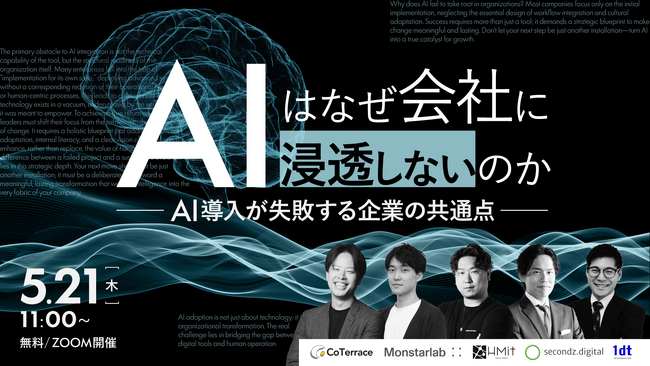 【5/21開催】5社共催ウェビナーのお知らせ「AIはなぜ会社に浸透しないのか ─ AI導入が失敗する企業の共通点」