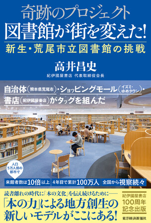 【4年で累計100万人が来館】「本の力」で地方創生！熊本県荒尾市に誕生した「知の拠点」の全貌を描く『奇跡のプロジェクト 図書館が街を変えた!』刊行