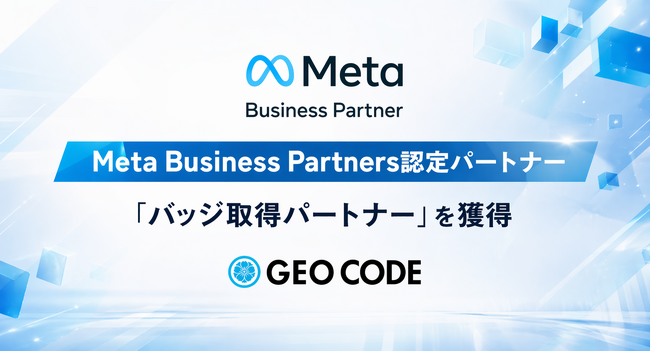 ジオコード、Meta公式パートナープログラムで最上位「バッジ取得パートナー」に認定