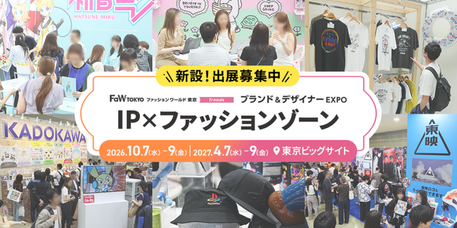 【初開催】ファッションワールドに新ゾーン「IP×ファッションゾーン」が誕生！5/22(金)出展説明会を実施