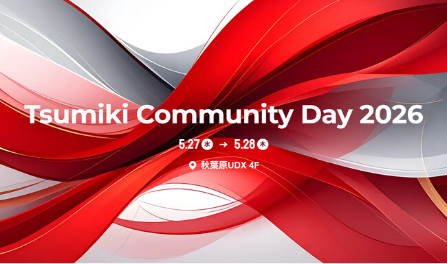 VR×eラーニング×OJT連携による店舗DXの受賞事例を出展。5/27～28開催『第3回 Tsumiki Community Day 2026』