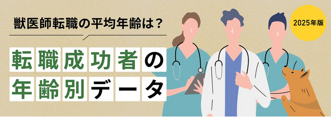 TYLが徹底調査！獣医師の転職成功者を年齢別に分析したデータ公開