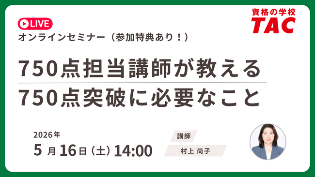 【資格の学校TAC】TOEIC(R) L&R TEST対策オンラインセミナーを5/16（土）開催！「750点突破に必要なこと」