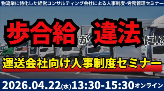 【講演レポート】「未払賃金訴訟と乗務員の連鎖離職を回避する賃金制度構築セミナー2026」を開催しました（開催日：2026年4月22日）