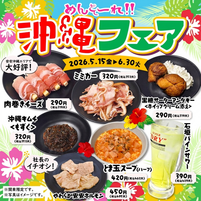 【七輪焼肉 安安】安安が沖縄に染まる!関東店舗限定「沖縄フェア」5月15日(金)より開催!