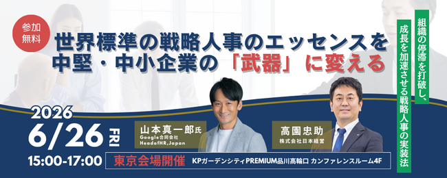 【開催予告】日本経営、中堅・中小企業の成長を支える「戦略人事」の考え方と実践法を発信
