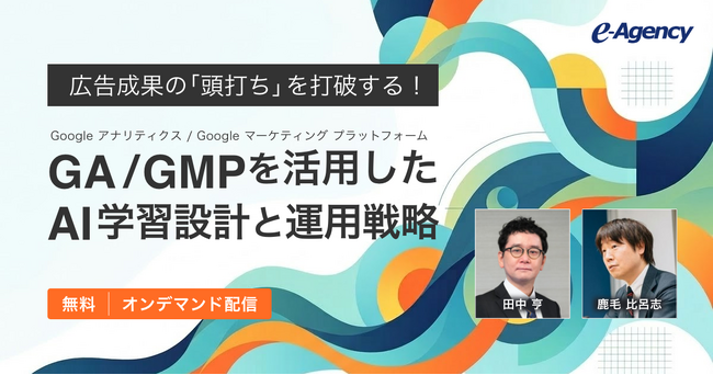 【無料オンデマンド動画公開】広告成果の「頭打ち」を打破する！GA/GMPを活用したAI学習設計と運用戦略