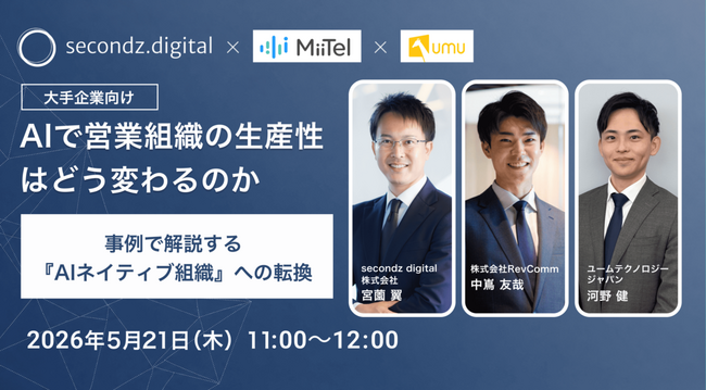 【5/21開催】3社共催ウェビナーのお知らせ「AIで営業組織の生産性はどう変わるのか ─ 事例で解説する『AIネイティブ組織』への転換」