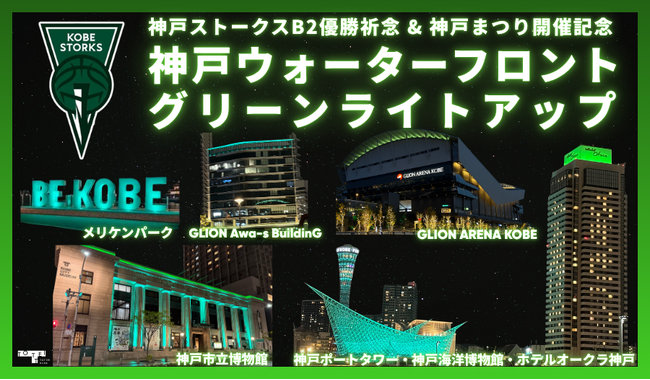 神戸ストークス B2優勝祈念 ＆ 神戸まつり開催記念！神戸ウォーターフロントがGREENに染まる！