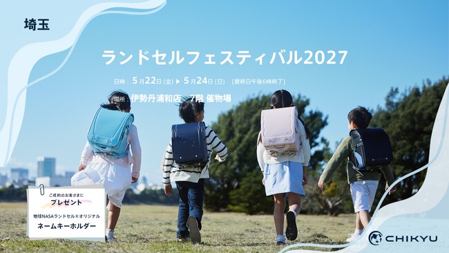 【CHIKYUランドセル】伊勢丹浦和「ランドセルフェスティバル2027」に参加いたします。5/22(金)～5/24(日)