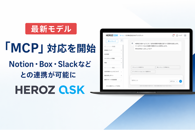 法人向け生成AI SaaS「HEROZ ASK」、Notion・Box・Slackなど人気ビジネスツールとの連携を可能にする「MCP」対応を開始