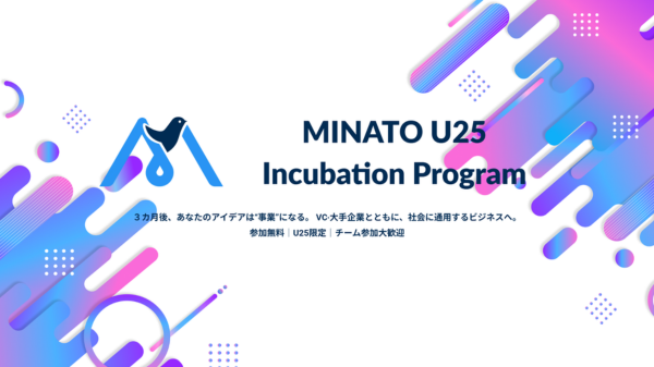 25歳以下対象の起業支援プログラム「MINATO U25 Incubation Program 2026」参加者募集｜港区立産業振興センター
