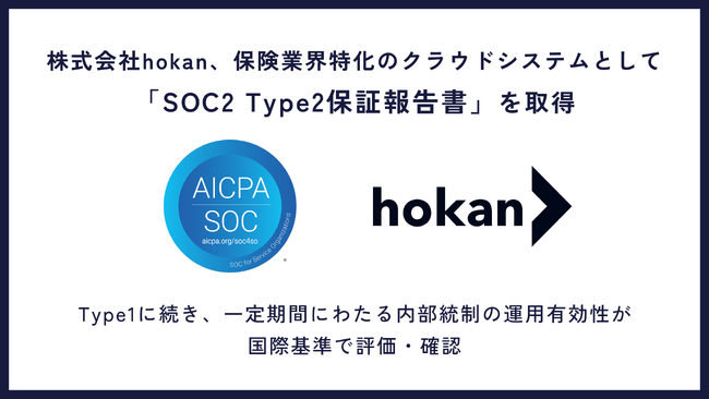 株式会社hokan、保険業界特化のクラウドシステムとして「SOC2 Type2保証報告書」を取得