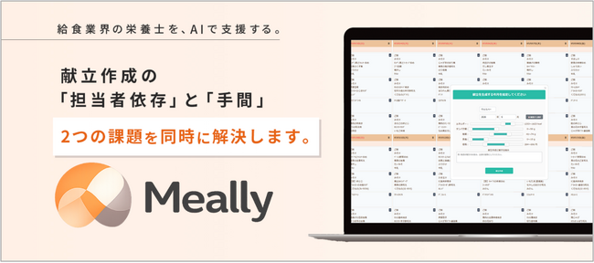 給食会社の現場データを活用したAI献立クラウドサービス「Meally（ミーリー）」を2026年5月18日（月）より販売開始