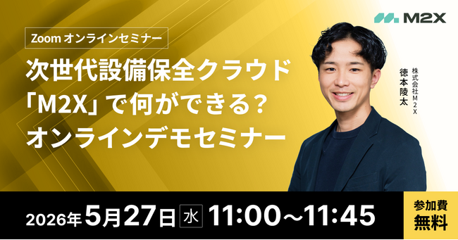 【5/27（水）11:00‐】次世代設備保全クラウド「M2X」で何ができる？無料オンラインデモセミナー開催