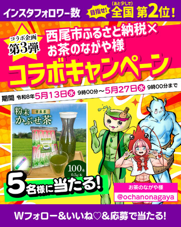 【愛知県西尾市ふるさと納税】粉末かぶせ茶が当たる事業者コラボキャンペーン開催中！