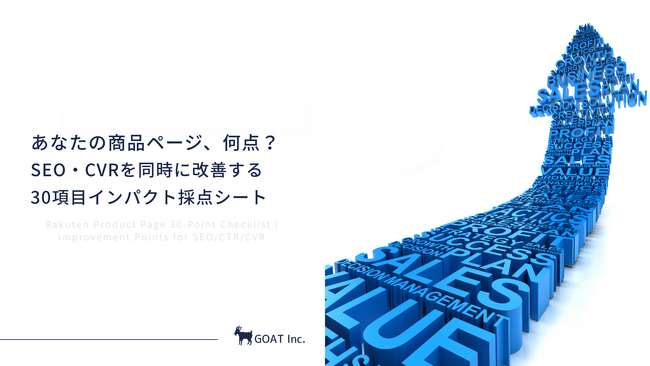 あなたの商品ページ、何点？SEO・CVRを同時に改善する楽天向け30項目インパクト採点シートを無料公開