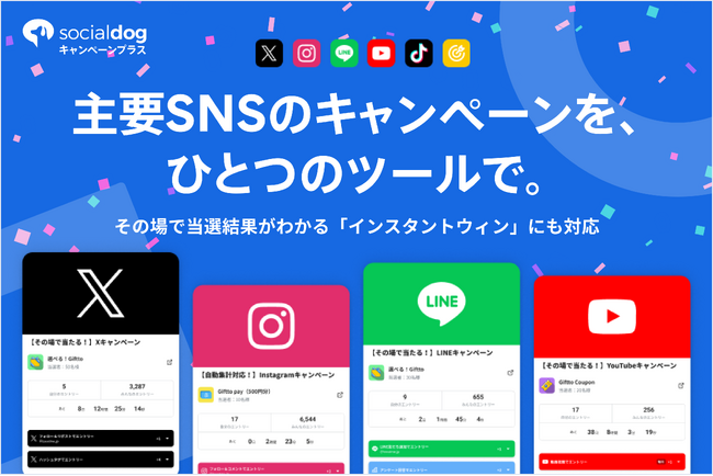 SNS管理ツール「SocialDog」、主要5大SNSに対応したキャンペーンツール「SocialDogキャンペーンプラス」をリリース ～その場で結果がわかる「インスタントウィン（即時抽選）」にも対応～