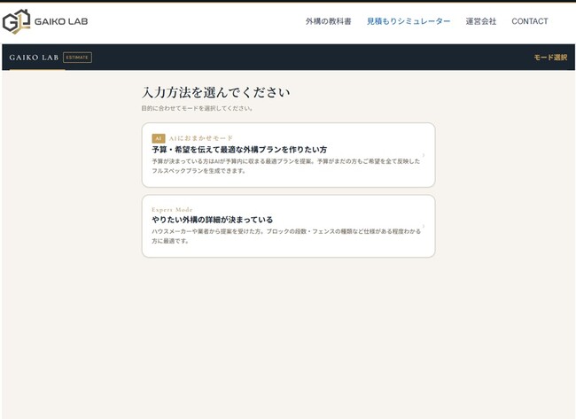 GAIKO LAB（外構ラボ）、外構見積もりシミュレーターに生成AIを搭載。「やりたいことを選ぶだけで費用が分かり、AIが最適プランを設計する」機能を業界初実装（※1）