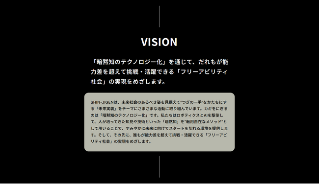 コーポレートメッセージを更新。創業５年目に突入したSHIN-JIGENが「暗黙知のテクノロジー化」を掲げ、テクノロジーの社会実装を加速