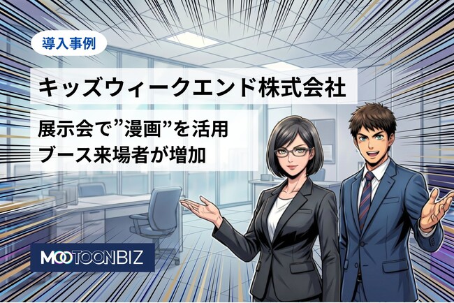 キッズウィークエンド株式会社、法人向けAI漫画制作サービス『MOOTOON BIZ』制作の漫画を展示会で活用。ブース来場者が増加