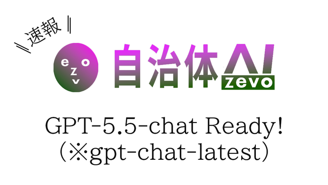 【ChatGPT】自治体AI zevoにてGPT-5.5-chatを2026年5月12日より提供開始！
