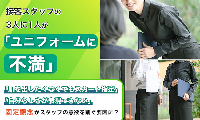 接客スタッフの3人に1人が「ユニフォームに不満」。「肌を出したくなくてもスカート指定」「自分らしさが表現できない」、“固定観念”がスタッフの意欲を削ぐ要因に？
