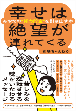 YouTubeチャンネル登録者19万人超え！「心が救われる」と話題の彩咲ちゃんねる著書『幸せは絶望が連れてくる あなたの“努力貯金”を引き出す本』好評発売中！