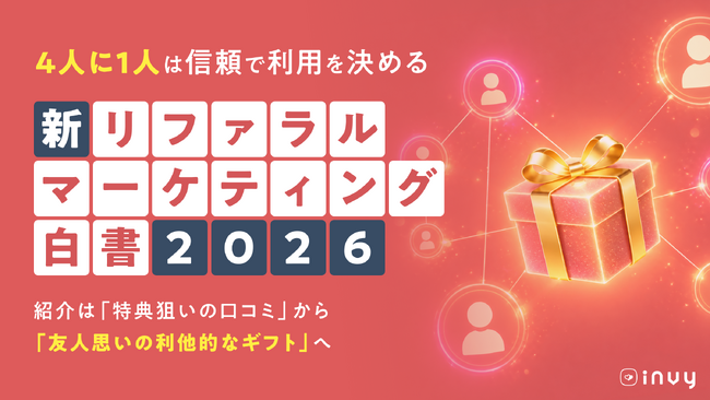 ＜2026年最新＞invy（インビー）「商品・サービスの紹介行動」をまとめた『リファラルマーケティング白書』を公開。紹介は「特典狙いの口コミ」から「友人思いの利他的なギフト」へ