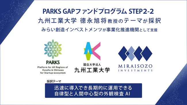 PARKS「GAPファンドプログラム STEP2-2」に九州工業大学 徳永 旭将 教授の「迅速に導入でき長期的に運用できる自律型と人間中心型の外観検査AI」テーマが採択