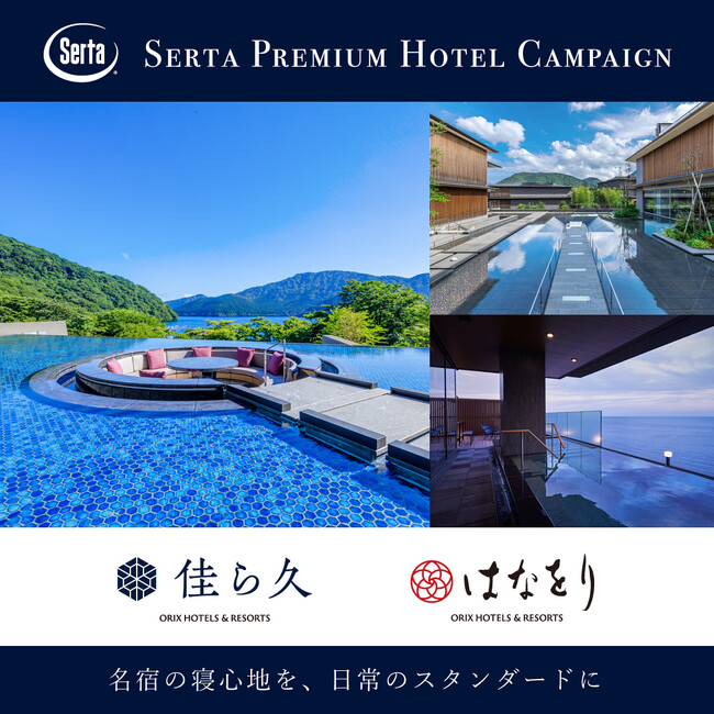 【 Serta(サータ)】プレミアムホテルキャンペーン2026開催