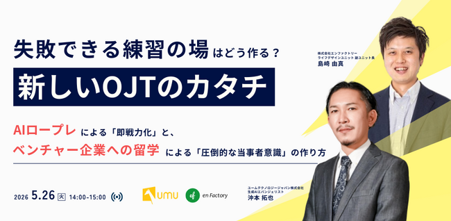 『「失敗できる練習の場」はどう作る？新しいOJTのカタチとは～AIロープレによる「即戦力化」と、ベンチャー企業への留学による「圧倒的な当事者意識」の作り方～』セミナーを開催します