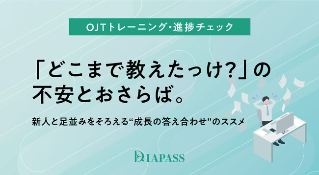 【OJTの負担を軽減】「どこまで教えたっけ？」の不安とおさらば。新人と足並みをそろえる“成長の答え合わせ”ツール「OJTトレーニング・進捗チェックシート」を提供開始