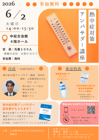 【6月2日開催】舞鶴市と大塚製薬が連携、「熱中症対策アンバサダー講座」で市民の命を守る
