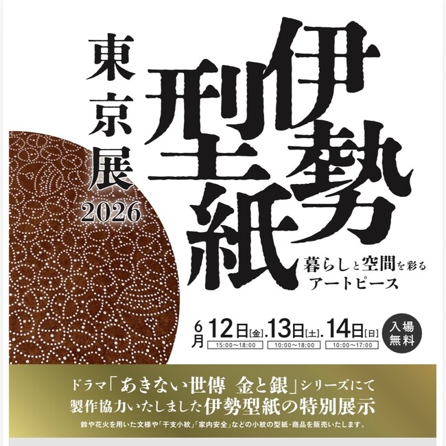 ドラマ制作協力の伊勢型紙を特別展示、暮らしを彩る新商品をお披露目　ーー伝統工芸士による実演もーー　「伊勢型紙 東京展2026」　2026年６月12日（金）～14日（日）【入場無料】