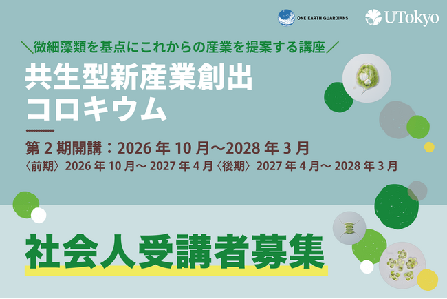 東京大学「共生型新産業創出コロキウム」第2期講座の社会人受講者募集情報を公開-藻類を基点にこれからの産業を考える