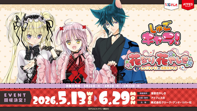 あむちゃんたちと、ココロときめく楽しい時間を一緒にすごそう！なりたい私になれる遊園地！『しゅごキャラ！』×浅草花やしきコラボイベント