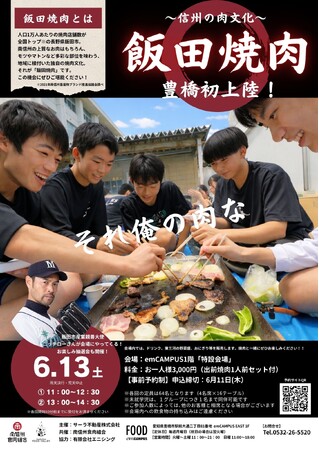 【豊橋初上陸】長野県飯田市の「出前焼肉」がやってくる！6月13日(土)emCAMPUSFOODにて体験イベントを開催！