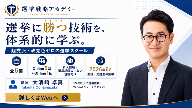 超党派・実践特化の選挙ノウハウ専門スクール「選挙戦略アカデミー」を6月開講／選挙コンサルティングのジャッグジャパン