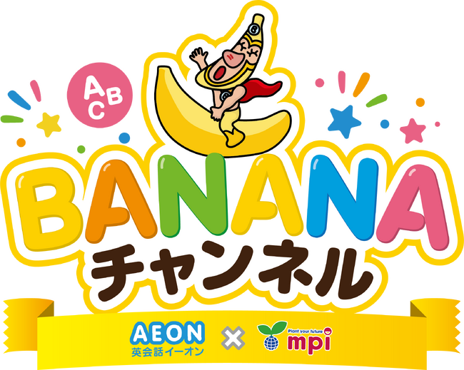 株式会社イーオンとmpi松香フォニックス共同開発の幼稚園・保育園向け英語レッスン動画トライアル版を提供