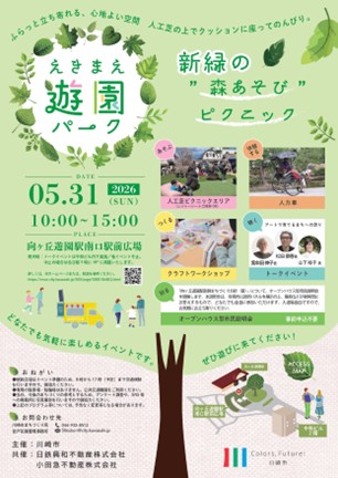～ 向ヶ丘遊園駅南口駅前 新緑の“森あそび”ピクニック ～ 「えきまえ遊園パーク」2026年5月31日（日）開催