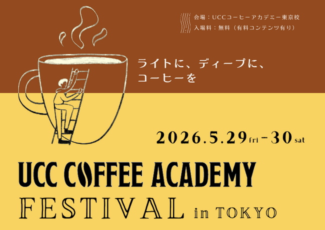 コーヒー初心者から愛好家まで楽しめる、体験型特別イベント「UCC COFFEE ACADEMY FESTIVAL in TOKYO」5月29日・30日開催