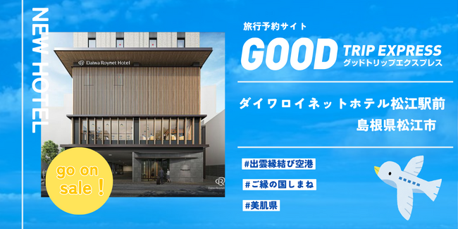 【新規提携・2026年8月開業】松江城・宍道湖・出雲大社へ。本物の日本が残る山陰の旅拠点に、「ダイワロイネットホテル松江駅前」がグットトリップエクスプレスに登場！